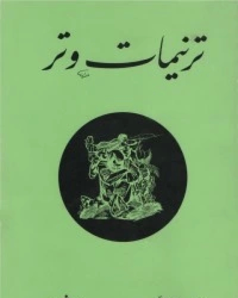كتاب ترنيمات وتر لـ مصطفى الزايد