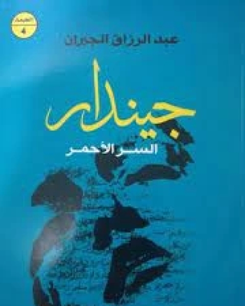 كتاب جيندار السر الاحمر لـ عبد الرزاق الجبران