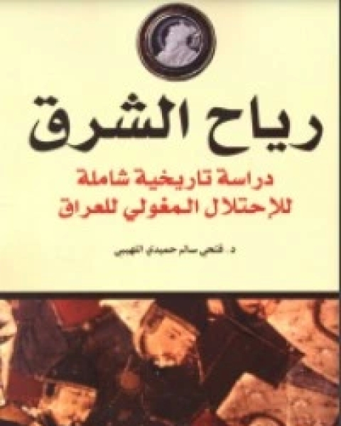 كتاب رياح الشرق لـ فتحي سالم حميدي اللهيبي