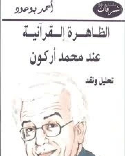 كتاب الظاهرة القرآنية عند محمد أركون لـ أحمد بوعود