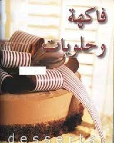 كتاب فاكهه وحلويات لـ أسامه السيد