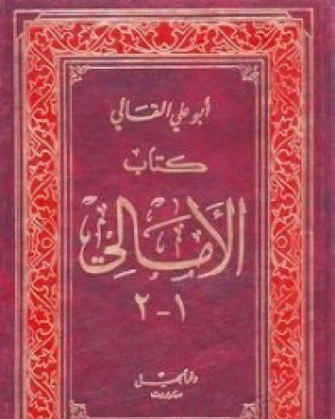 كتاب الأمالي الجزء الأول لـ أبو علي القالي
