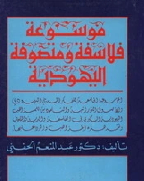 كتاب موسوعة فلاسفة ومتصوفة اليهودية لـ عبد المنعم الحفني