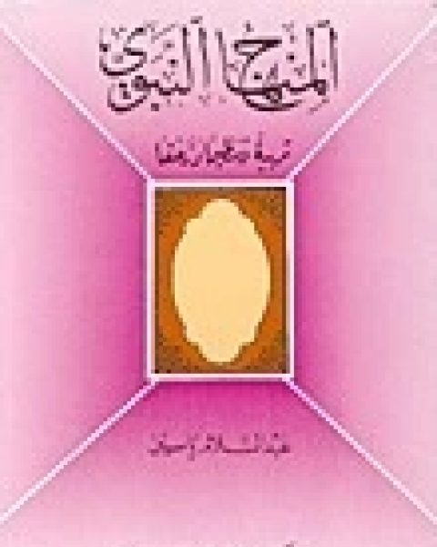 كتاب المنهاج النبوي لـ عبد السلام ياسين