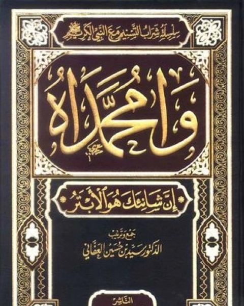 كتاب وامحمداه إن شانئك هو الأبتر3 لـ سيد بن حسين العفاني