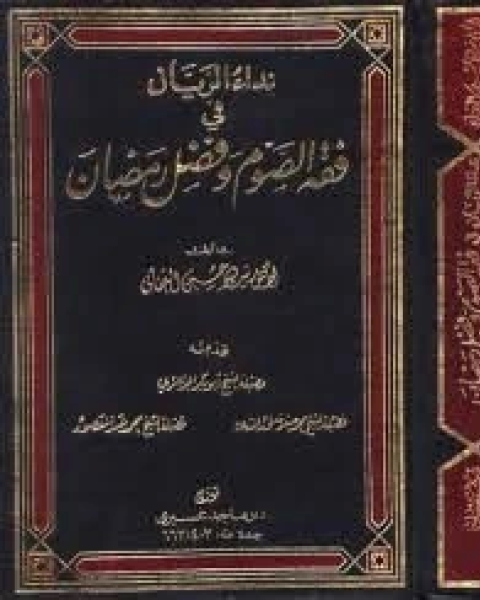 كتاب نداء الريان في فقه الصوم وفضل رمضان1 لـ سيد بن حسين العفاني