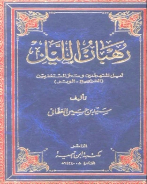 كتاب رهبان الليل2 لـ سيد بن حسين العفاني