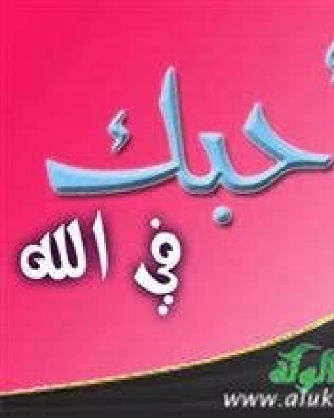 كتاب رجلان تحابا في الله لـ سيد بن حسين العفاني
