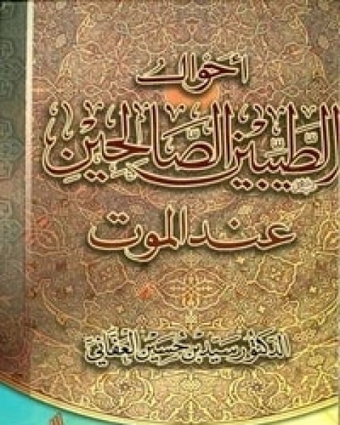 كتاب أحوال الطيبين الصالحين عند الموت لـ سيد بن حسين العفاني