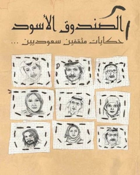 تحميل كتاب الصندوق الأسود : حكايا مثقفين سعوديين pdf عبد الله المغلوث