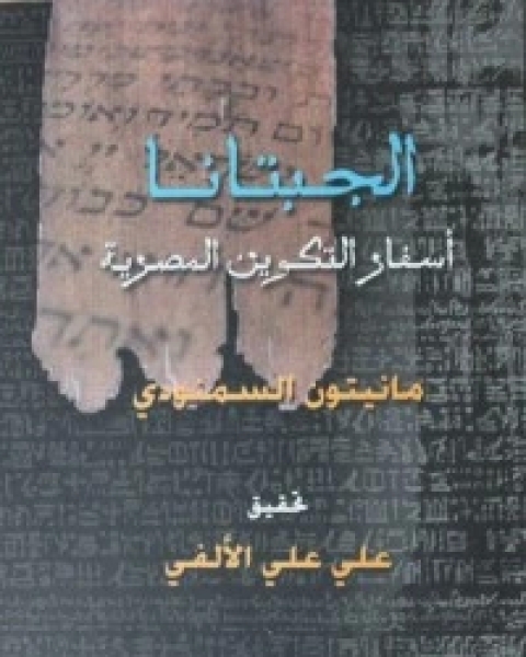 كتاب الجبتانا: أسفار التكوين المصرية لـ مانيتون السمنودي