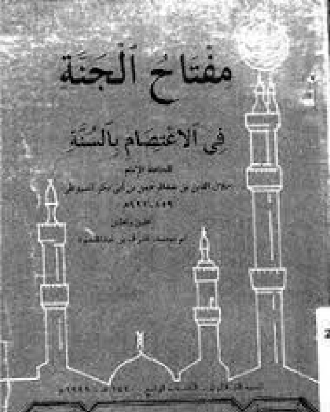 كتاب مفتاح الجنة في الاعتصام بالسنة لـ جلال الدين ابو الفضل السيوطى