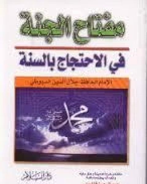 كتاب مفتاح الجنة في الاحتجاج بالسنة لـ جلال الدين ابو الفضل السيوطى