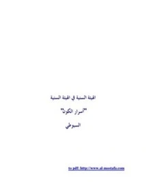 كتاب الهيئة السنية في الهيئة السنية لـ جلال الدين ابو الفضل السيوطى