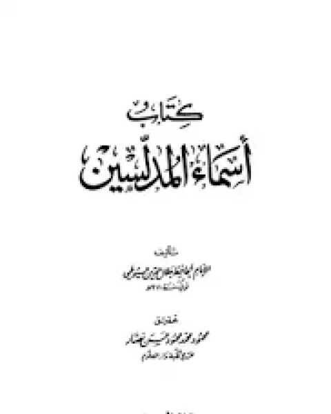 كتاب أسماء المدلسين لـ جلال الدين ابو الفضل السيوطى