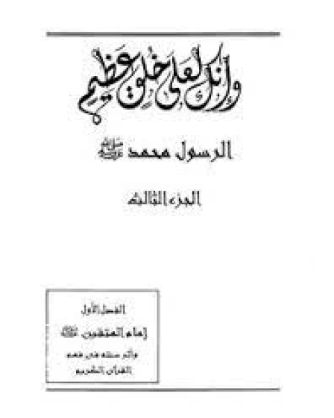 كتاب انك لعلى خلق عظيم ج3 لـ صفي الرحمن المباركفوري