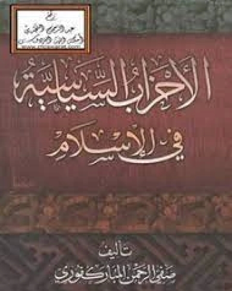 كتاب الأحزاب السياسية في الإسلام لـ صفي الرحمن المباركفوري