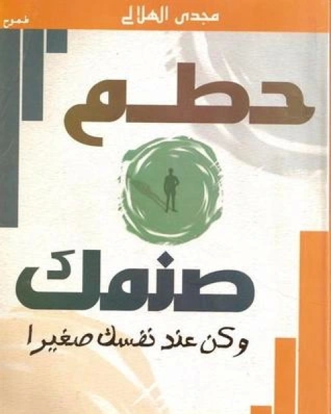 كتاب حطم صنمك لـ مجدي الهلالي