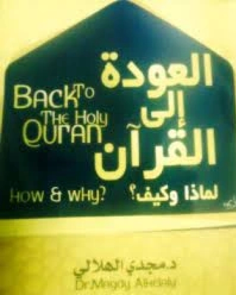 كتاب العودة إلى القرآن لماذا وكيف ؟ لـ مجدي الهلالي