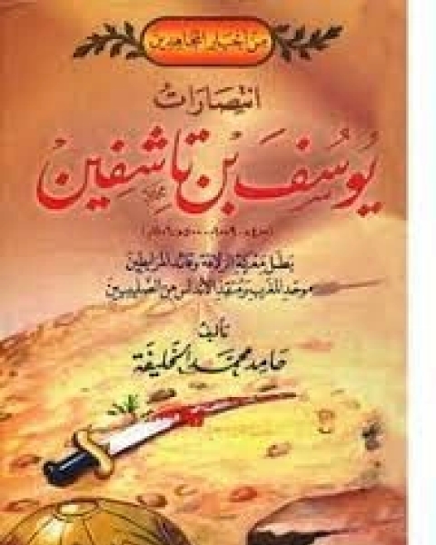 كتاب معركة الزلاقة بقيادة يوسف بن تاشفين لـ شوقى ابو خليل