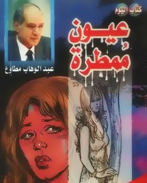 كتاب عيون ممطرة لـ عبد الوهاب مطاوع