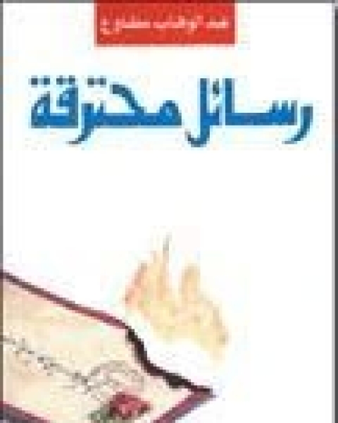 كتاب رسائل محترقة لـ عبد الوهاب مطاوع