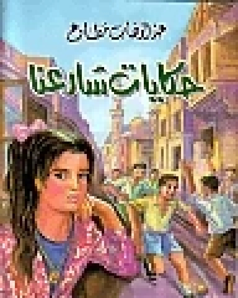 كتاب حكايات شارعنا لـ عبد الوهاب مطاوع