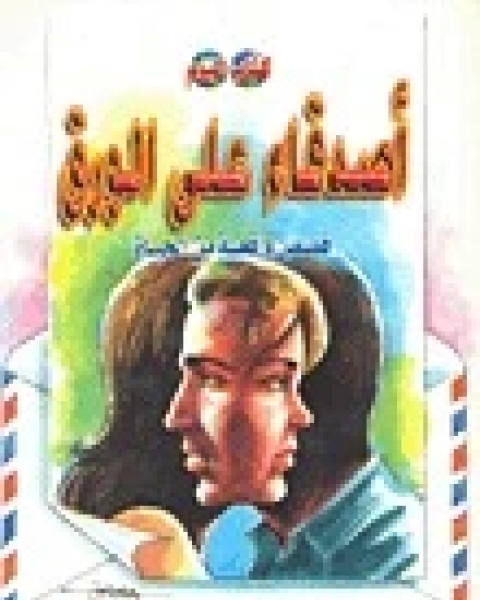 كتاب أصدقاء على الورق لـ عبد الوهاب مطاوع