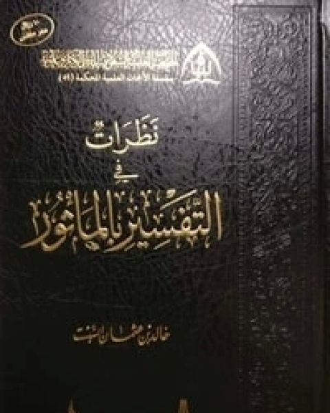 كتاب نظرات في التفسير بالمأثور لـ خالد بن عثمان السبت