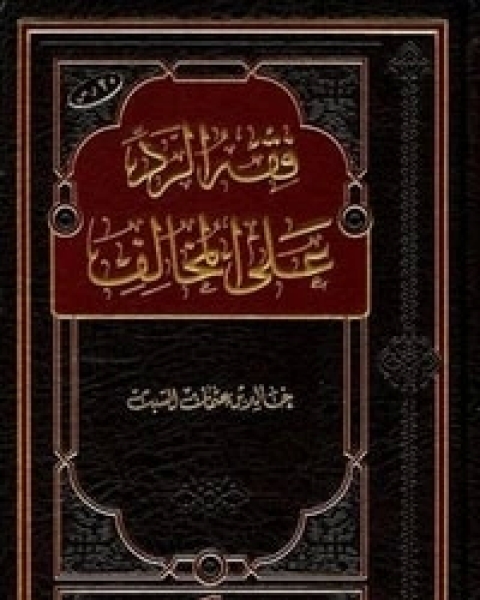 كتاب فقه الرد على المخالف لـ خالد بن عثمان السبت