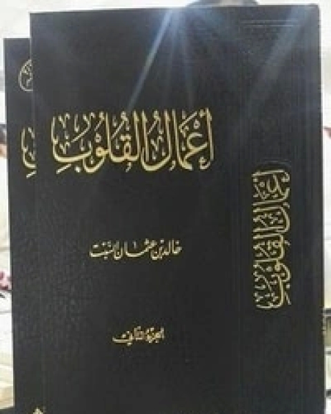 كتاب أعمال القلوب - الجزء الثاني لـ خالد بن عثمان السبت