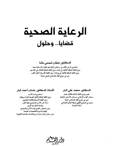 كتاب الرعاية الصحية قضايا وحلول لـ حسان شمسي باشا