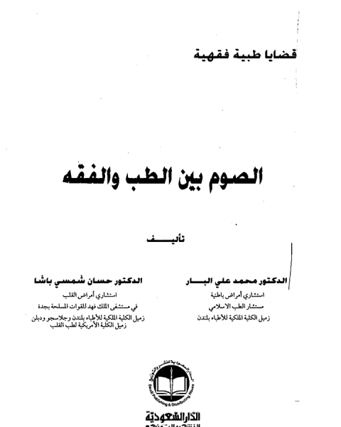 كتاب الصوم بين الطب والفقه لـ حسان شمسي باشا
