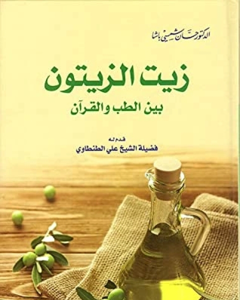 كتاب زيت الزيتون بين الطب والقرآن لـ حسان شمسي باشا