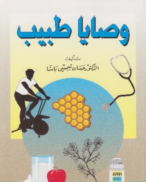 كتاب وصايا طبيب لـ حسان شمسي باشا