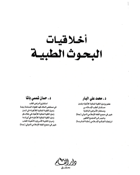 كتاب أخلاقيات البحوث الطبية لـ حسان شمسي باشا