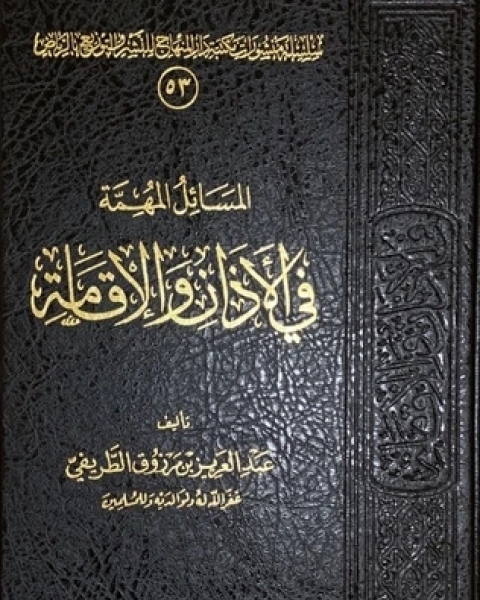 كتاب المسائل المهمة في الأذان والإقامة لـ عبد العزيز مرزوق الطريفي