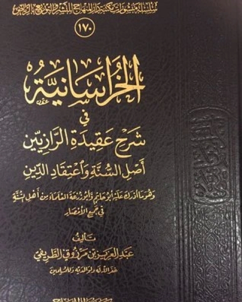 كتاب الخراسانية في شرح عقيدة الرازيين لـ عبد العزيز مرزوق الطريفي
