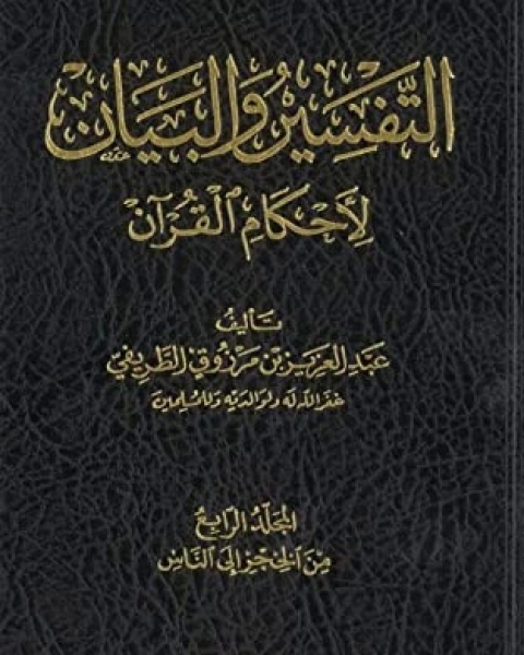 كتاب التفسير والبيان لأحكام القرآن 4 لـ عبد العزيز مرزوق الطريفي