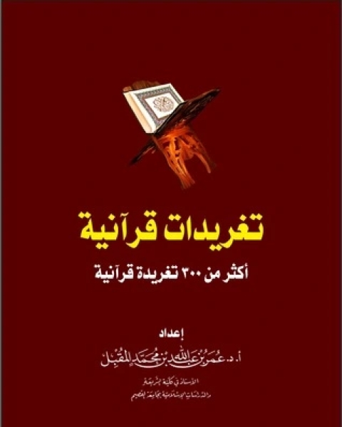 كتاب تغريدات قرآنية لـ عمر عبد الله المقبل