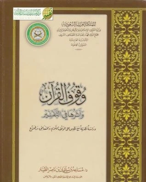 كتاب وقوف القرآن وأثرها في التفسير لـ مساعد بن سليمان الطيار