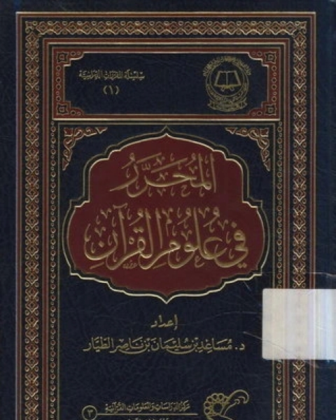 المحرر في علوم القرآن
