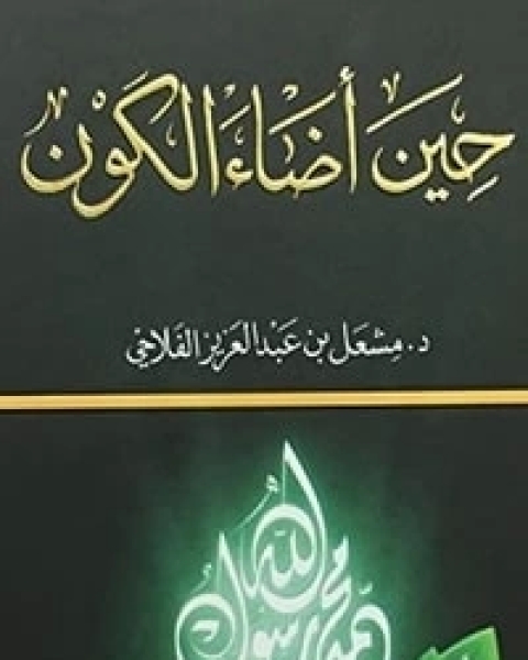 كتاب حين أضاء الكون لـ مشعل عبد العزيز الفلاحي