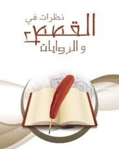 كتاب نظرات في القصص والروايات لـ محمد صالح المنجد