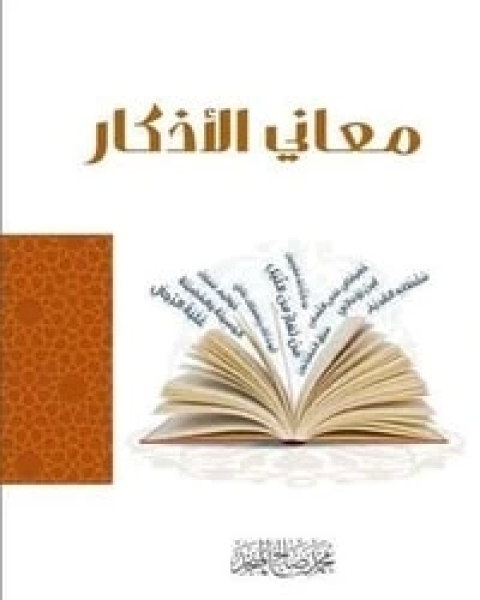 كتاب معاني الأذكار لـ محمد صالح المنجد