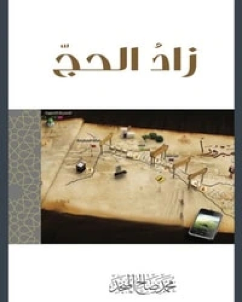 كتاب زاد الحج لـ محمد صالح المنجد