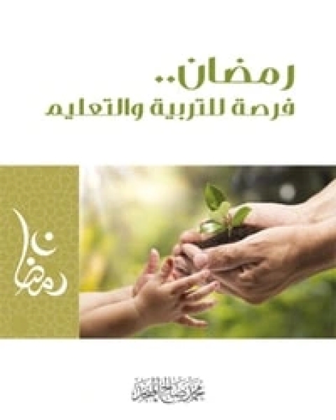 كتاب رمضان فرصة للتربية والتعليم لـ محمد صالح المنجد