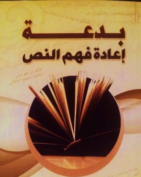 كتاب بدعة إعادة فهم النص لـ محمد صالح المنجد