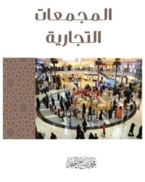 كتاب المجمعات التجارية لـ محمد صالح المنجد