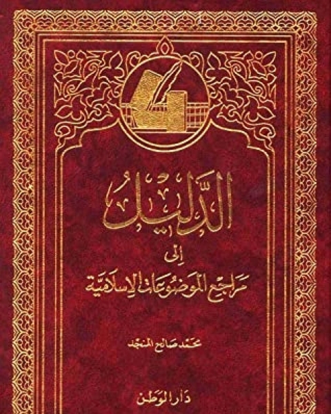 كتاب الدليل إلى مراجع الموضوعات الإسلامية لـ محمد صالح المنجد